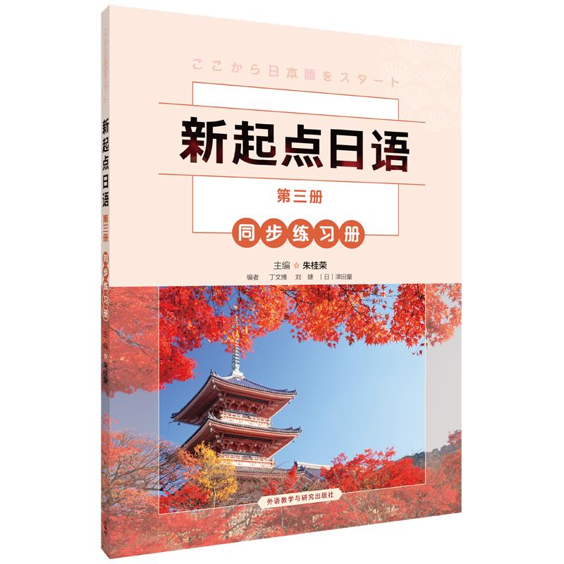 新起点日语(3)(同步练习册)