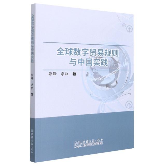 全球数字贸易规则与中国实践