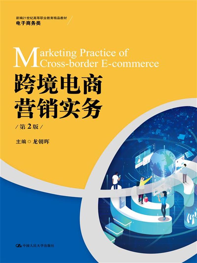 跨境电商营销实务(第2版)(新编21世纪高等职业教育精品教材·电子商务类)