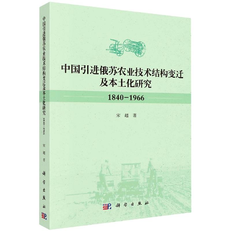 中国引进俄苏农业技术结构变迁及本土化研究(1840-1966)