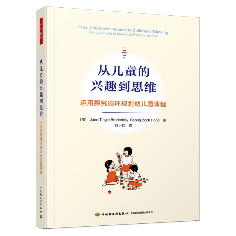 万千教育学前.从儿童的兴趣到思维:运用探究循环规划幼儿园课程