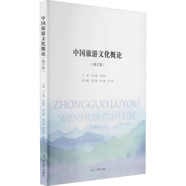 中国旅游文化概论(修订版)
