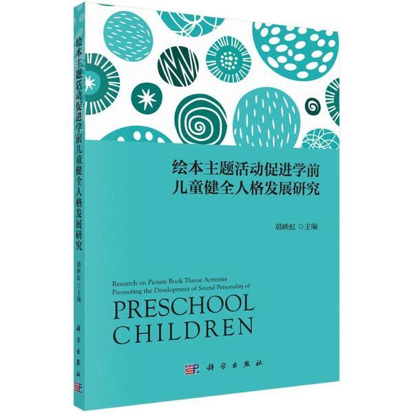 绘本主题活动促进学前儿童健全人格发展研究