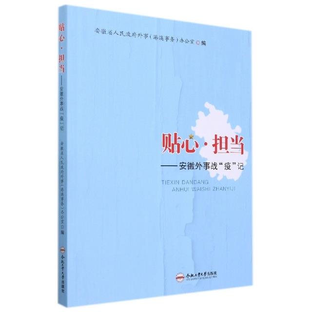 贴心·担当——安徽外事战“疫”记