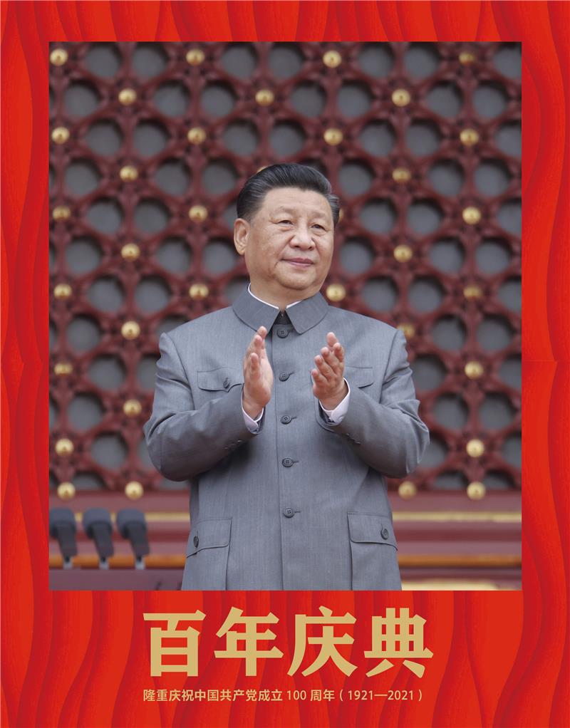 百年庆典:隆重庆祝中国共产党成立100周年(1921-2021)