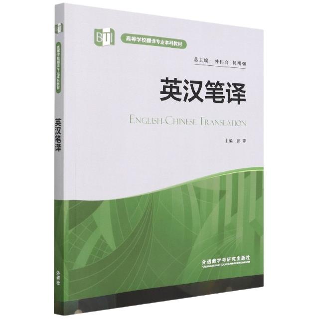 英汉笔译(高等学校翻译专业本科教材)(2022版)