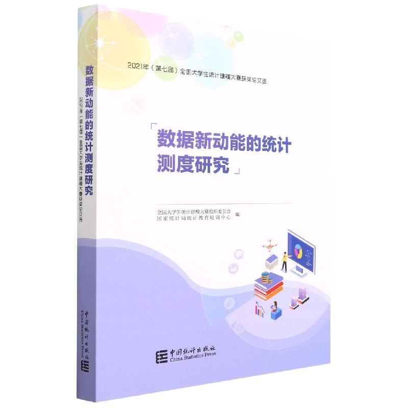 数据新动能的统计测度研究—2021年度(第七届)全国大学生统计建模大赛获奖论文选