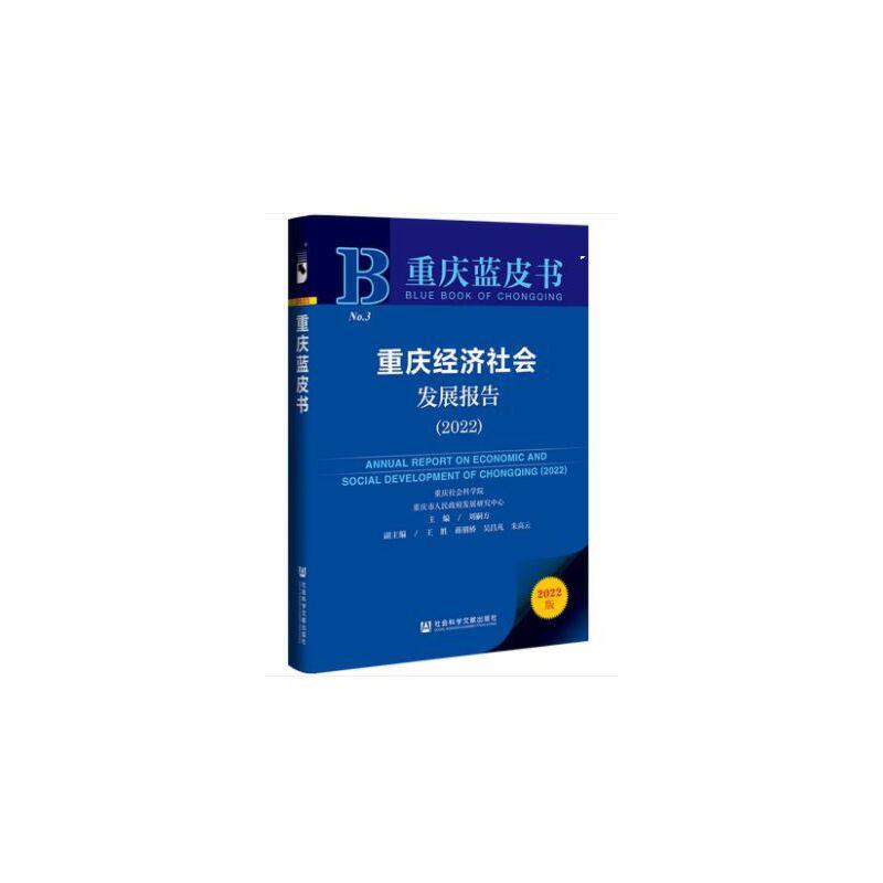 重庆经济社会发展报告(2022)