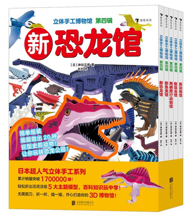 立体手工博物馆 第四辑(全5册)(新鱼类馆、新恐龙馆、新昆虫馆、新动物馆、两栖爬行动物馆)