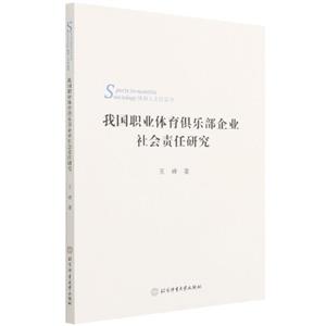 我國職業(yè)體育俱樂部企業(yè)社會(huì)責(zé)任研究