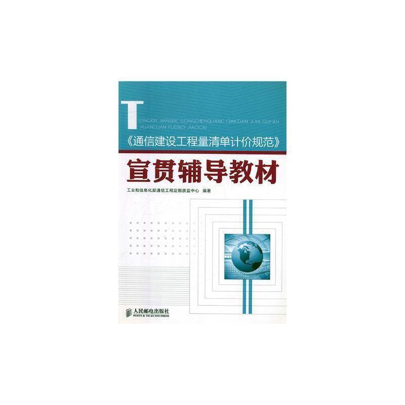 通信建设工程量清单计价规范宣贯辅导教材