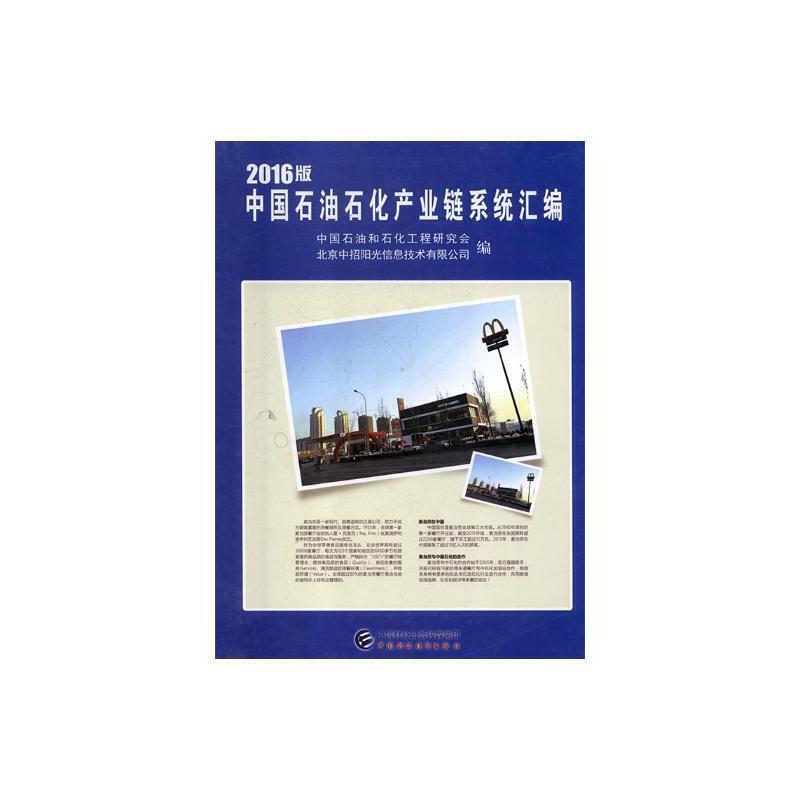 2016版中国石油石化产业链系统汇编