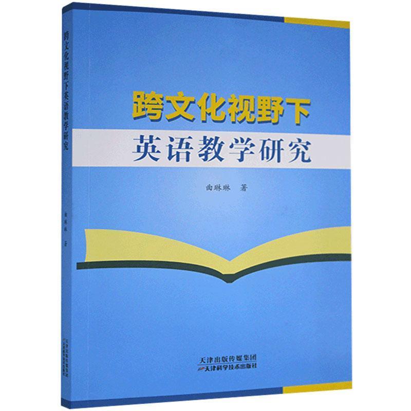 跨文化视野下英语教学研究