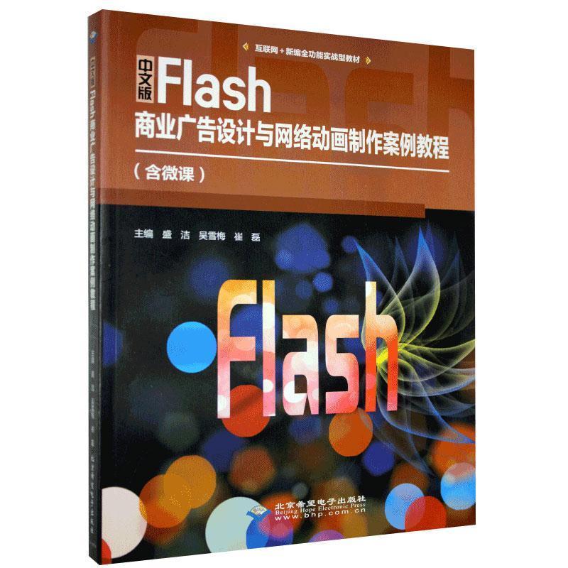 中文版Flash商业广告设计与网络动画制作案例教程
