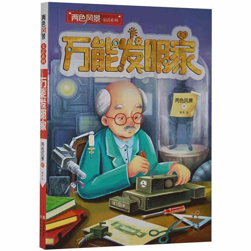 两色风景童话系列:万能发明家[四色]