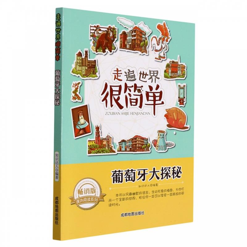 走遍世界很简单:葡萄牙大探秘
