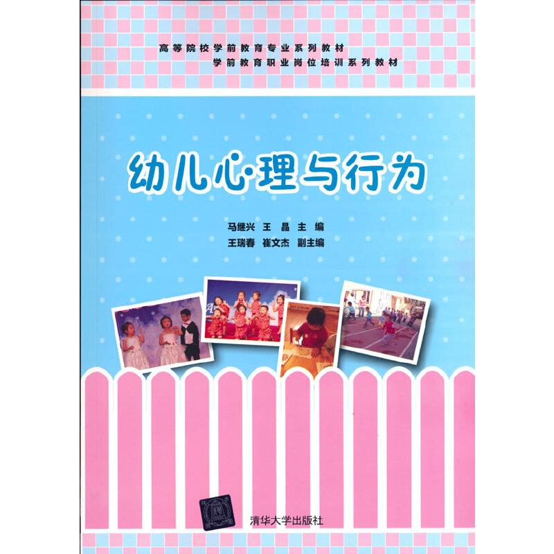 高等院校学前教育专业系列教材学前教育职业岗位培新系列教材  幼儿心理与行为