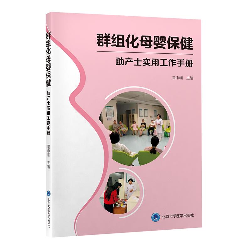 群组化母婴保健———助产士实用工作手册