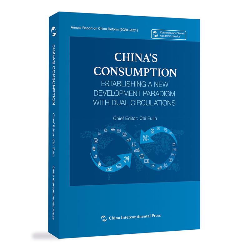 中国消费:构建双循环新发展格局(英)