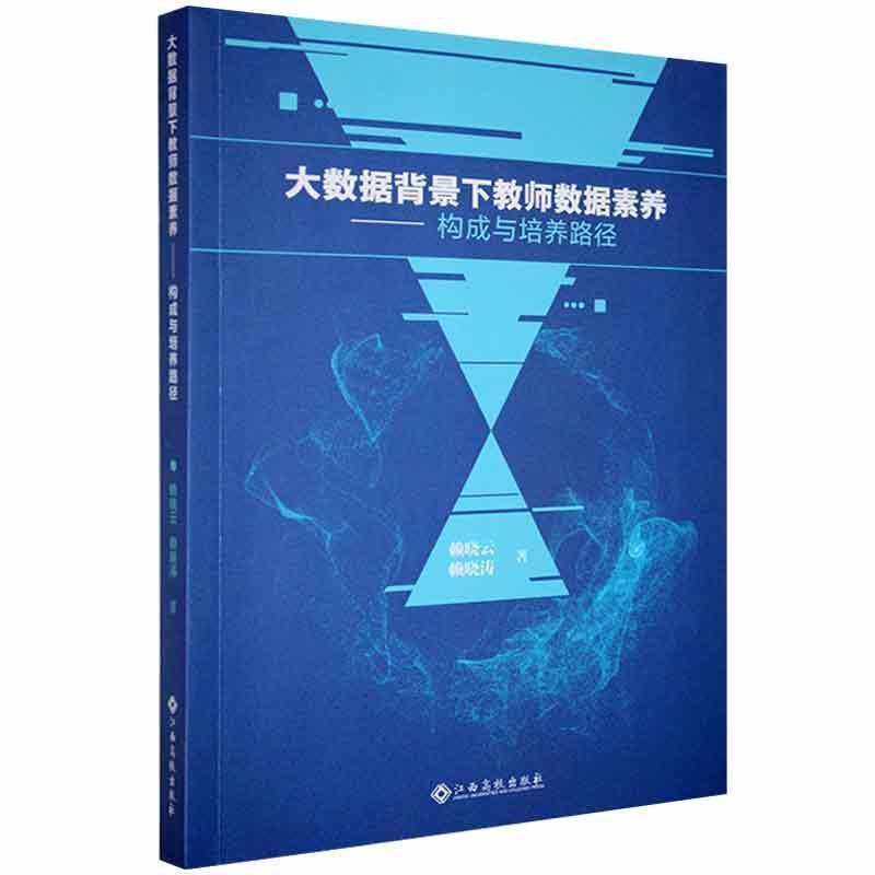 大数据背景下教师数据素养——构成与培养路径