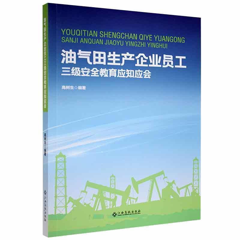 油气田生产企业员工三级安全教育应知应会