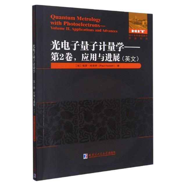 光电子量子计量学:英文:第2卷:Ⅱ:应用与进展:Applications and advances