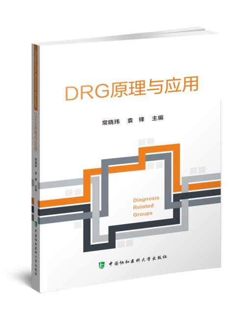 DRG原理与应用