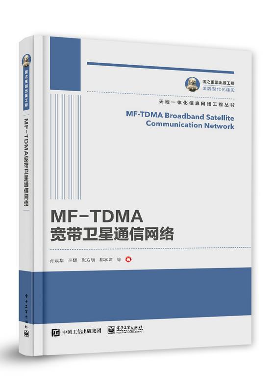 国之重器出版工程 MF-TDMA宽带卫星通信网络