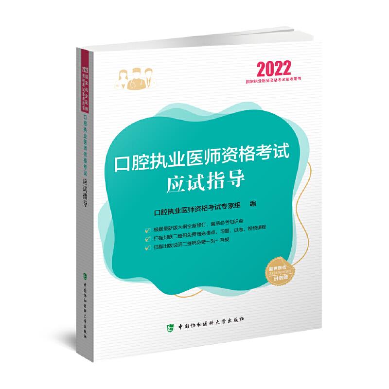 口腔执业医师资格考试应试指导(2022年)