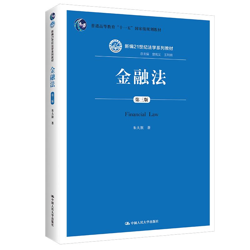 金融法(第三版)(新编21世纪法学系列教材;普通高等教育“十一五”国家级规划教材)