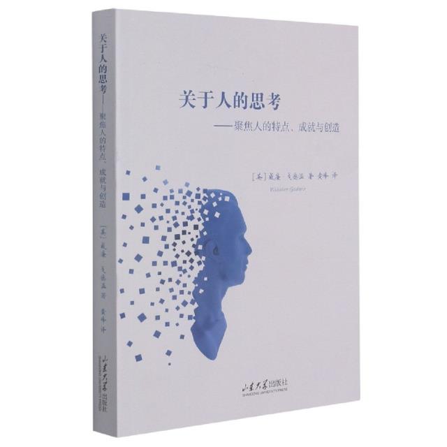 关于人的思考——聚焦人的特点、成就与创造