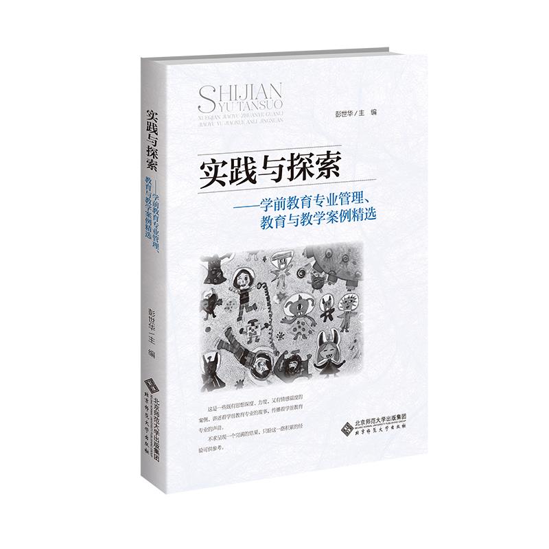 实践与探索——学前教育专业管理、教育与教学案例精选