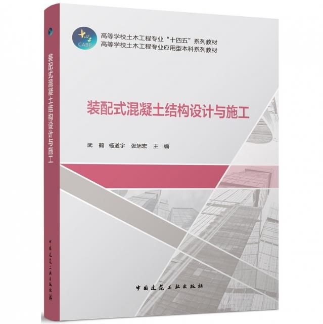 装配式混凝土结构设计与施工/高等学校土木工程专业“十四五”系列教材