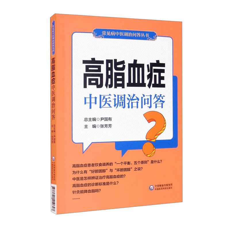 常见病中医调治问答丛书:高脂血症中医调治问答