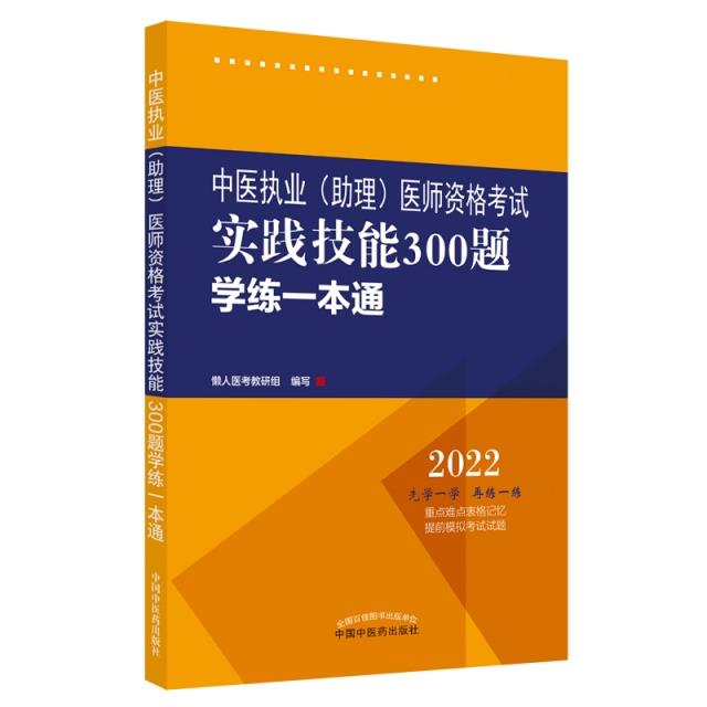 中医执业(助理)医师资格考试实践技能300题学练一本通