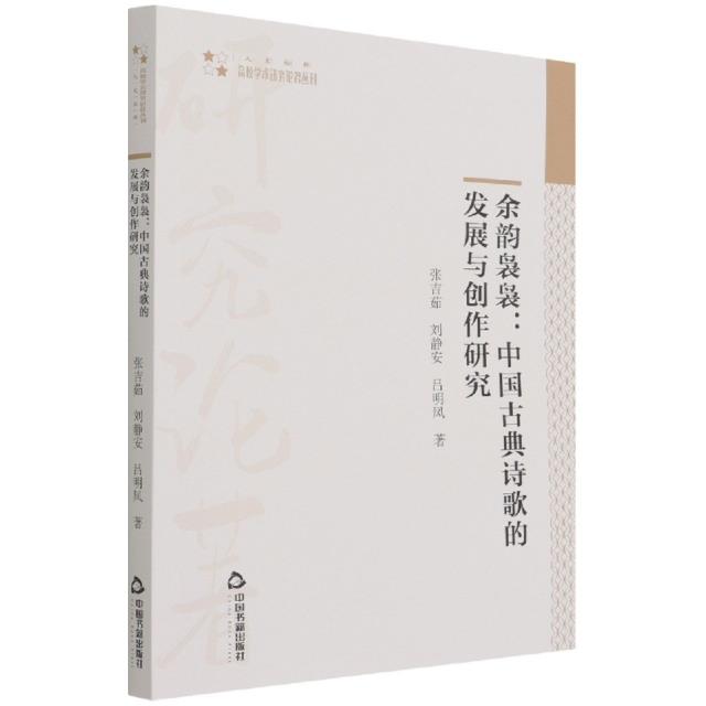 高校学术研究论著丛刊(人文社科)— 余韵袅袅:中国古典诗歌的发展与创作研究