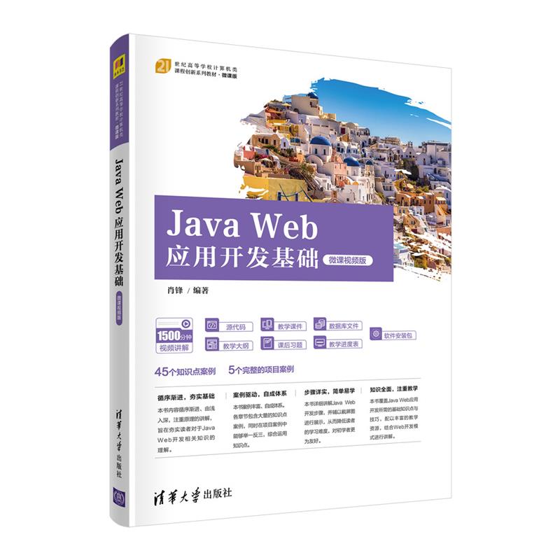 Java Web应用开发基础(微课视频版)