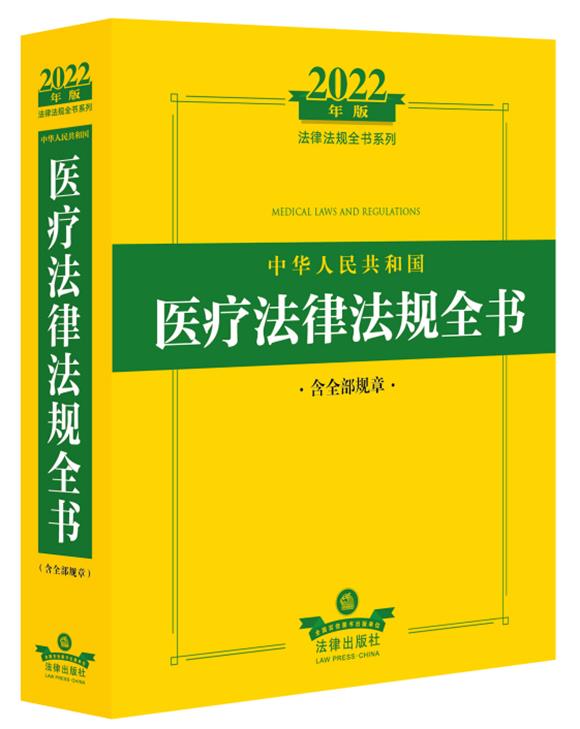 2022年中华人民共和国医疗法律法规全书:含全部规章