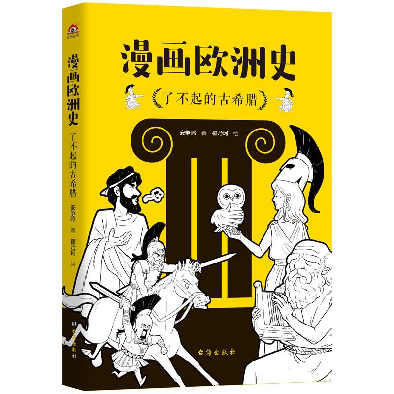 漫画欧洲史:了不起的古希腊