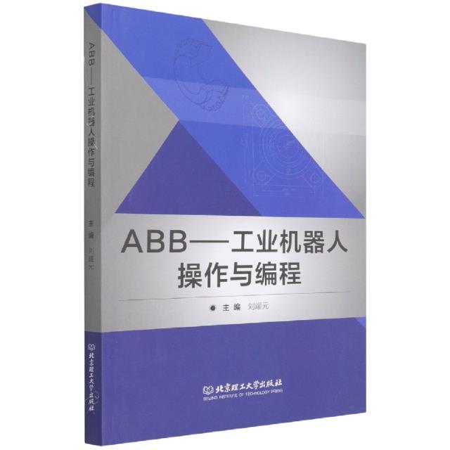 ABB:工业机器人操作与编程