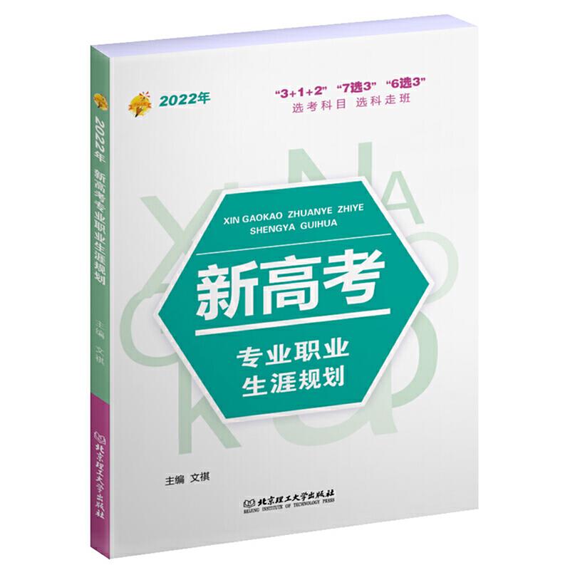 2022年《新高考专业职业生涯规划》