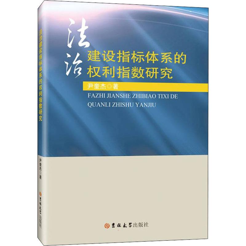 法治建设指标体系的权利指数研究