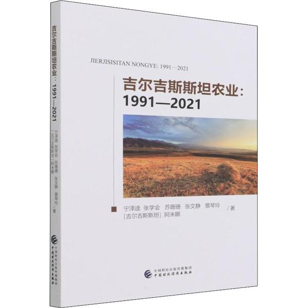 吉尔吉斯斯坦农业:1991—2021