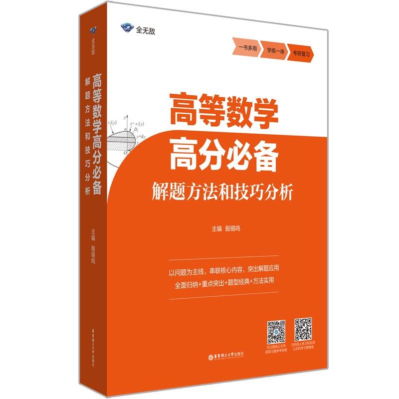 高等数学高分必备解题方法和技巧分析