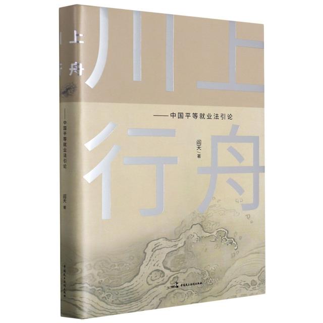 川上行舟:中国平等就业法引论