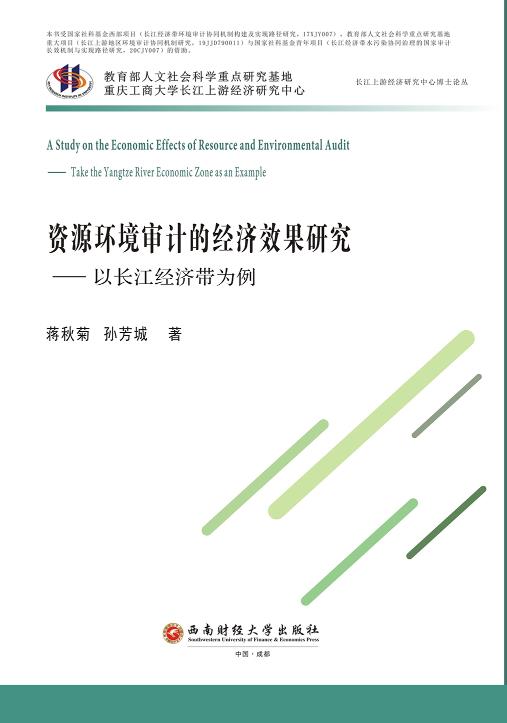 资源环境审计的经济效果研究:以长江经济带为例