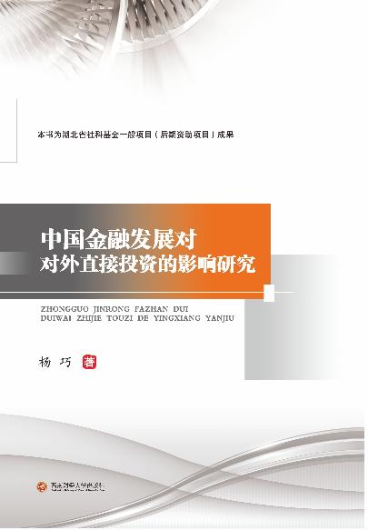 中国金融发展对对外直接投资的影响研究