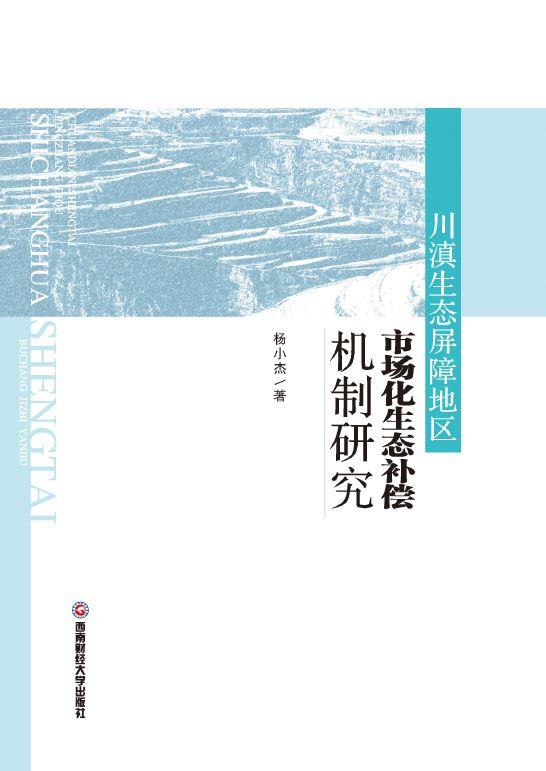 川滇生态屏障地区市场化生态补偿机制研究