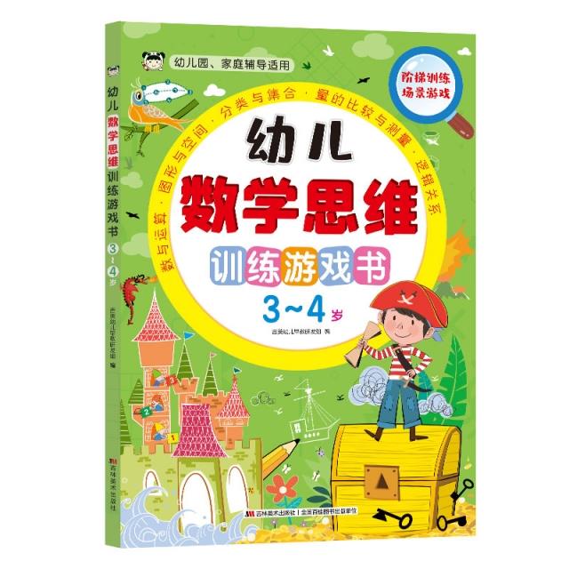 幼儿数学思维训练游戏书3~4岁