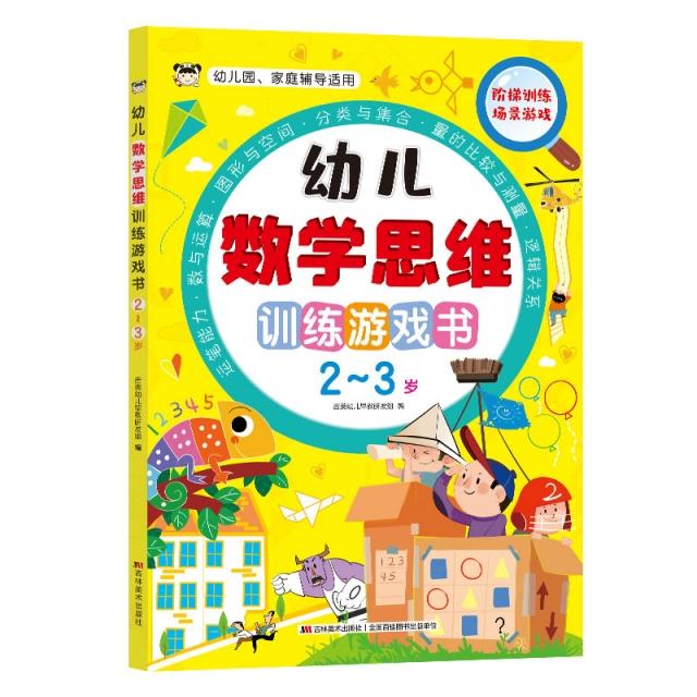 幼儿数学思维训练游戏书2~3岁